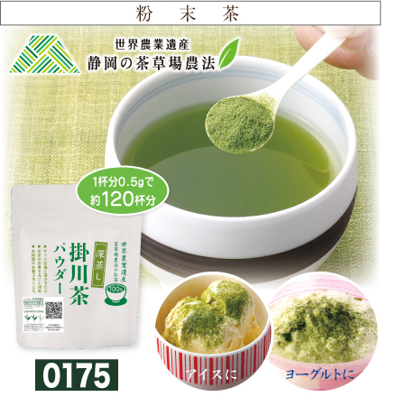 掛川茶パウダー|60g 茶処掛川 中村香緑園 深蒸し 粉末茶 緑茶 日本茶 世界農業遺産 茶草場農法