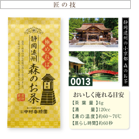 『静岡遠州 森のお茶 100g』  普通蒸し 森町産茶葉 緑茶 日本茶 掛川茶産地問屋 中村香緑園