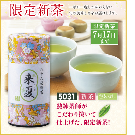 『限定新茶 来夏 和紙貼缶入り 200g』 深蒸し掛川茶 緑茶 日本茶
