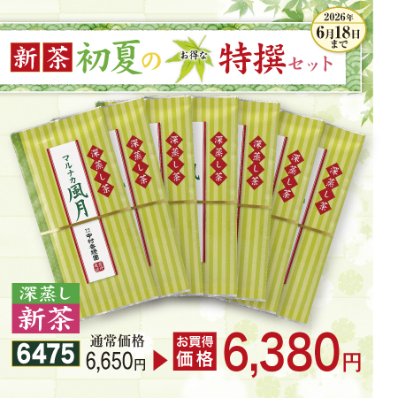 特上煎茶 マルナカ風月 7本セット