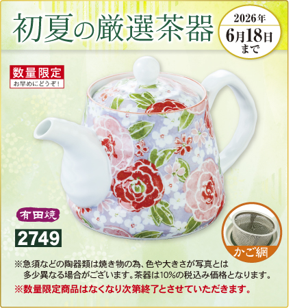 ポット 夢バラ　有田焼　かご網