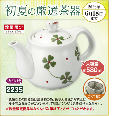 茶ポット うさぎとクローバー 有田焼　かご網