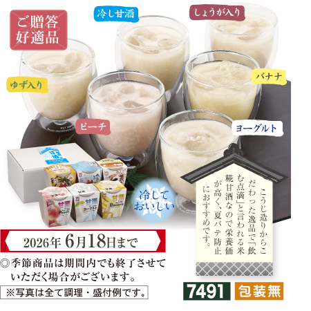 冷し甘酒　