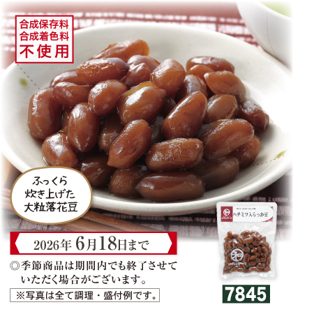 ハチミツ入らっか豆