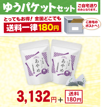旬の茶葉ティーバッグ あやめ 2袋セット