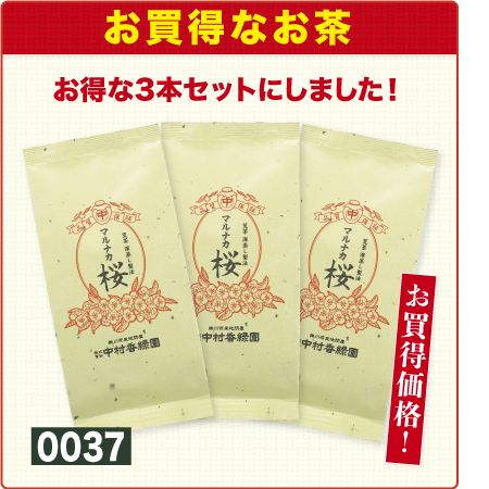 『荒茶 マルナカ桜 3本パック』 深蒸し茶 緑茶 日本茶 掛川茶産地問屋