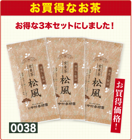 『玄米茶 松風 3本パック』 深蒸し茶 玄米茶 日本茶 ブレンド茶 掛川茶産地問屋
