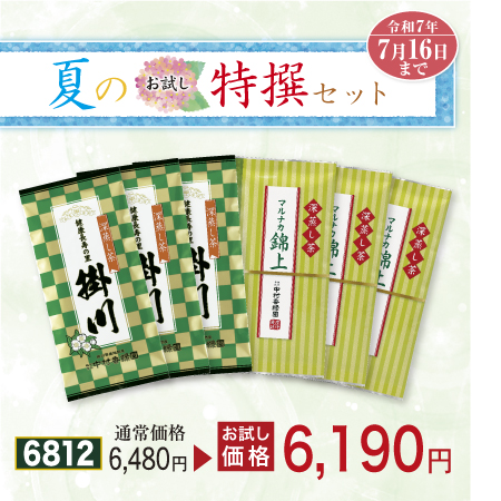 掛川・錦上セット
