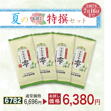 荒茶 マルナカ雫 4本セット