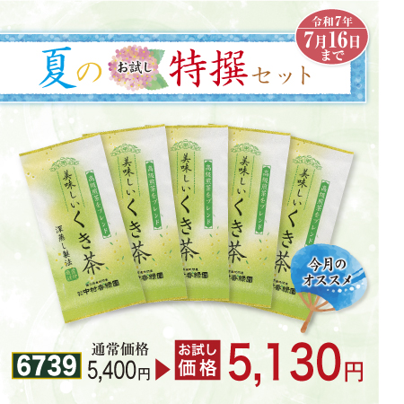 美味しいくき茶 5本セット