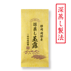 『深蒸し玉露 100g』 特上深蒸し茶 岡部産玉露 ブレンド茶 掛川茶産地問屋 中村香緑園