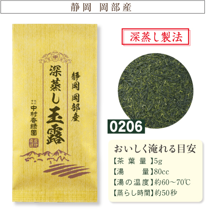 『深蒸し玉露 100g』 特上深蒸し茶 岡部産玉露 ブレンド茶 掛川茶産地問屋 中村香緑園
