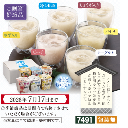 冷し甘酒　ご贈答好適品