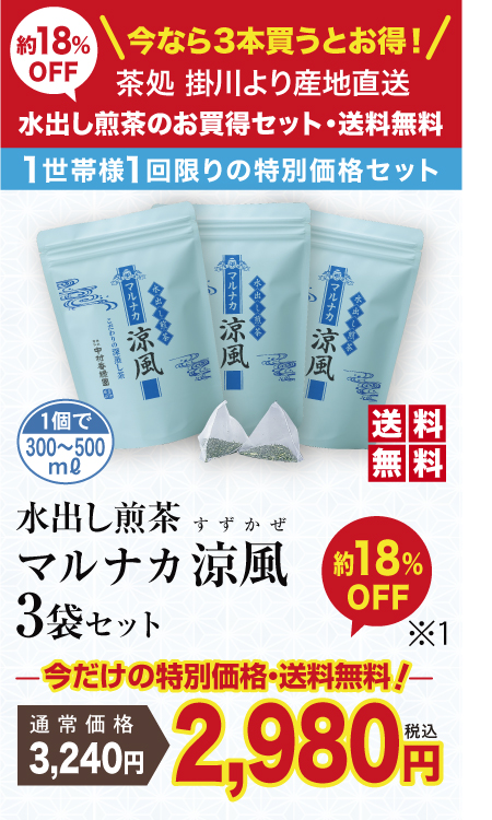 「水出し煎茶 マルナカ涼風 3袋セット」深蒸し茶キャンペーン