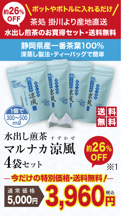 「水出し煎茶 マルナカ涼風 4袋セット」深蒸し茶キャンペーン