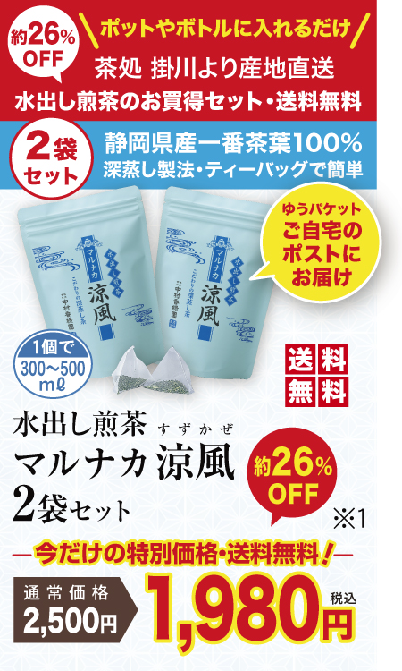 「水出し煎茶 マルナカ涼風 2袋セット」深蒸し茶キャンペーン