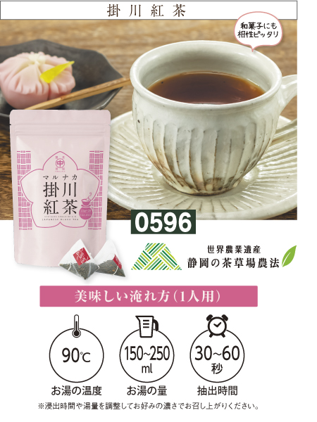 『マルナカ掛川紅茶』 紅茶 掛川茶 掛川産 掛川茶産地問屋
