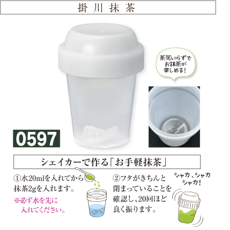 『ミニシェイカー』 抹茶 掛川茶 掛川産 掛川茶産地問屋