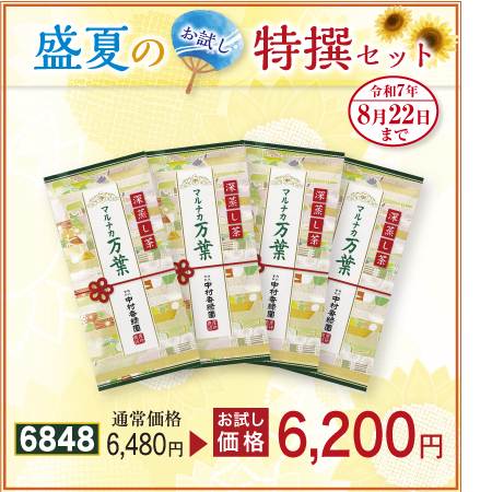 高級煎茶 マルナカ万葉 4本セット
