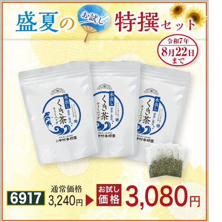 水出しくき茶TB 3袋セット