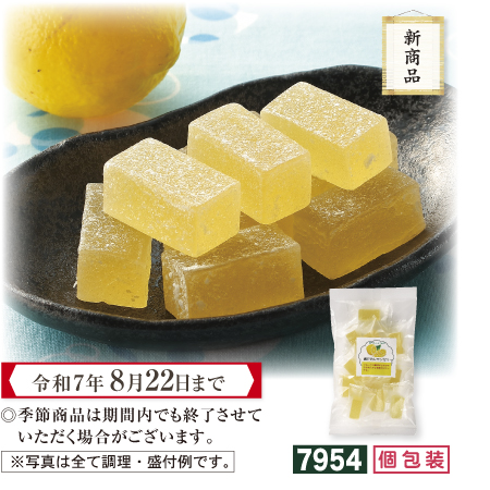 瀬戸内レモンゼリー