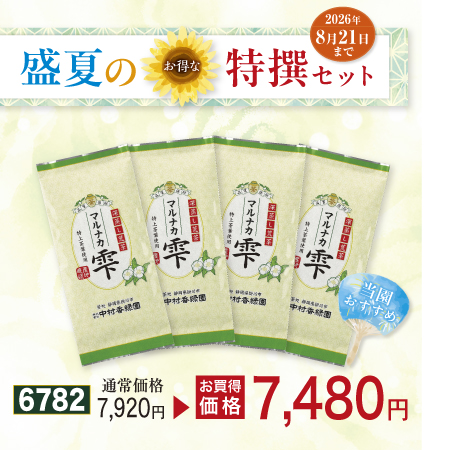 荒茶 マルナカ雫 4本セット