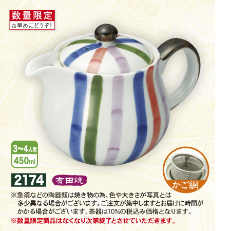 ポット 手書色十草　有田焼　かご網
