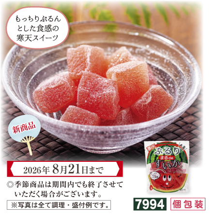 寒天ぷるり すいか