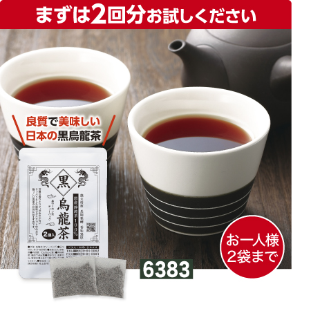 『お試しサイズ 静岡県産 黒烏龍茶ティーバッグ 5g×2個』 国産100% 黒ウーロン茶 ダイエット