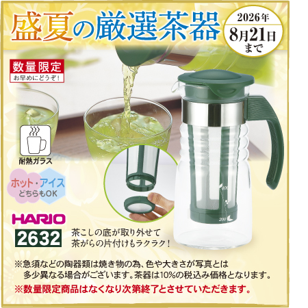 かご網付き ガラス茶ポット