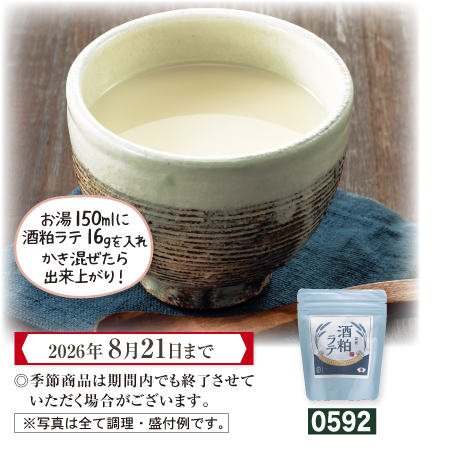 酒粕ラテ