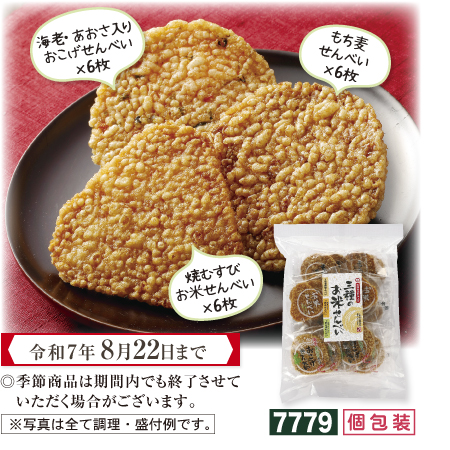 三種のお米せんべい