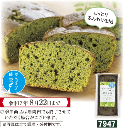 パウンドケーキ宇治抹茶