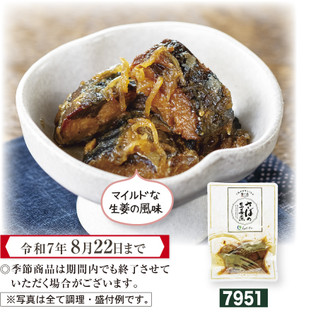 さばの生姜煮