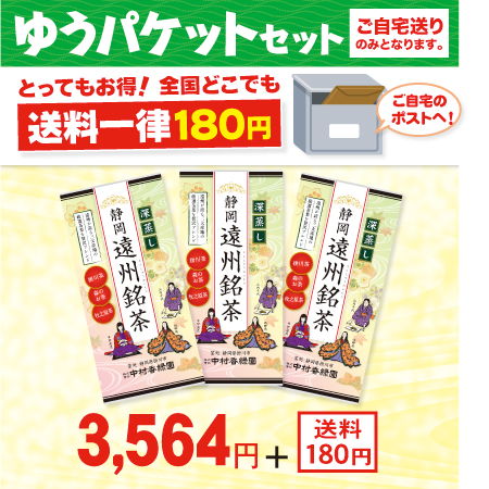 静岡深蒸し 遠州銘茶 3本セット