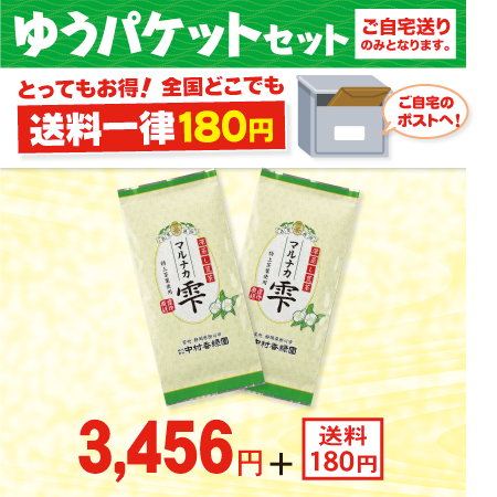 荒茶 マルナカ雫 2本セット