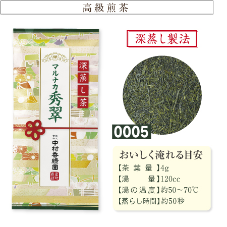 『マルナカ秀翠(しゅうすい) 100g』 深蒸し茶 緑茶 日本茶 掛川茶産地問屋