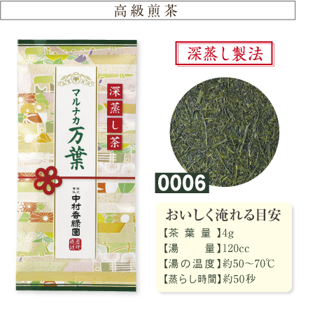 『マルナカ万葉(まんよう) 100g』 深蒸し茶 緑茶 日本茶 掛川茶産地問屋