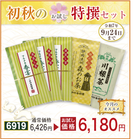 仲秋セット