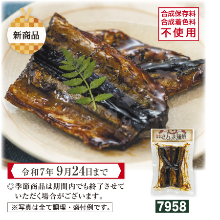 さんま蒲焼