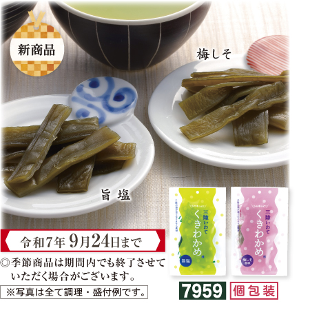くきわかめセット