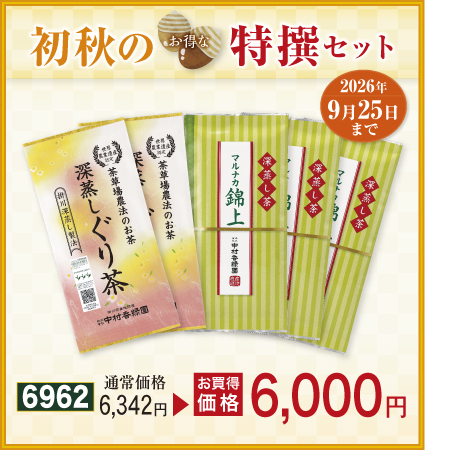 ぐり茶・錦上セット