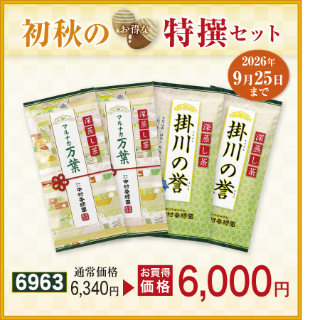 万葉・誉セット