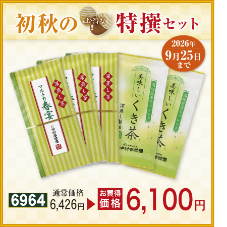 初萩セット