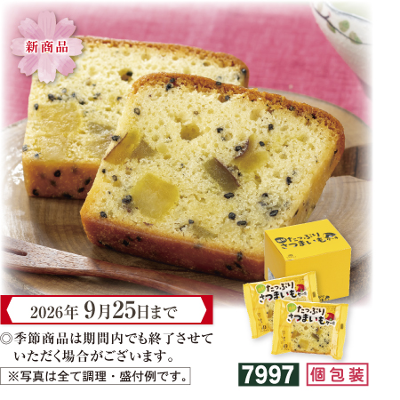たっぷりさつまいもケーキ