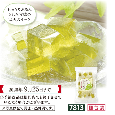 シャインマスカット寒天 150g　