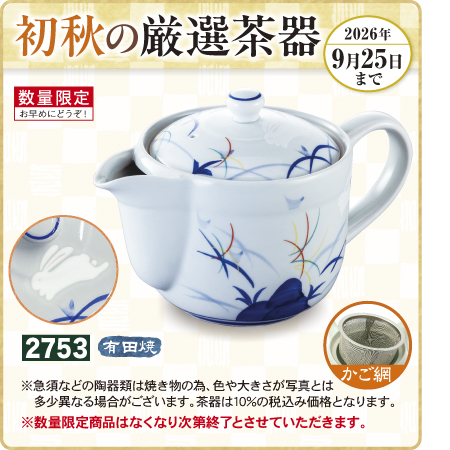 ポット 風の野　有田焼　かご網