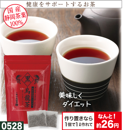 『静岡県産 黒烏龍茶ティーバッグ 5g×50個』 国産100% 黒ウーロン茶 ダイエット