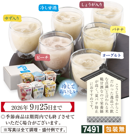 冷し甘酒　ご贈答好適品