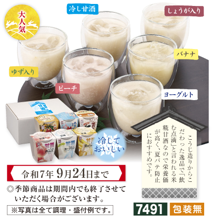 冷し甘酒　ご贈答好適品